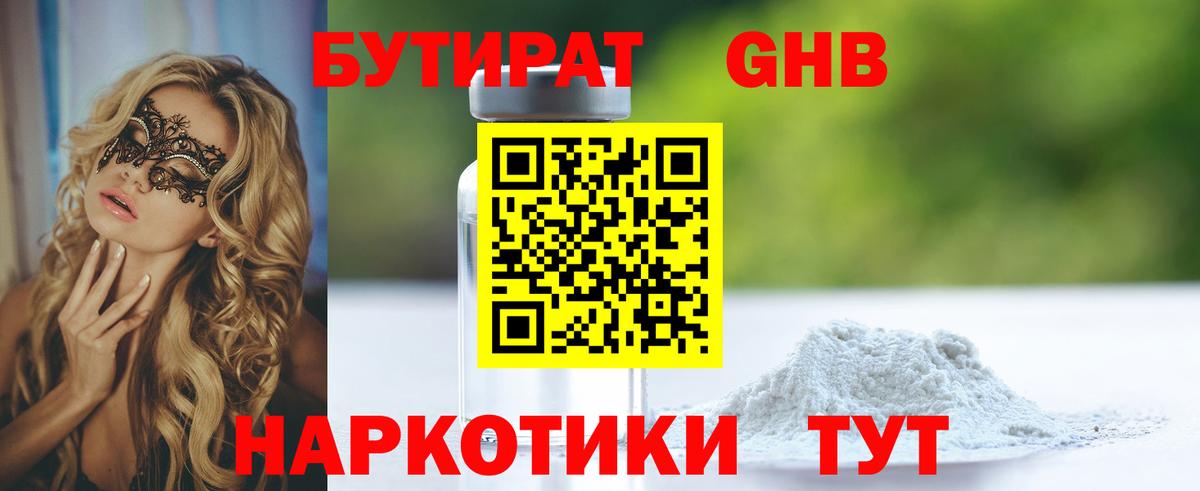 Бутират  Бутират 1.4BDO  Вход с VPN  Анапа 