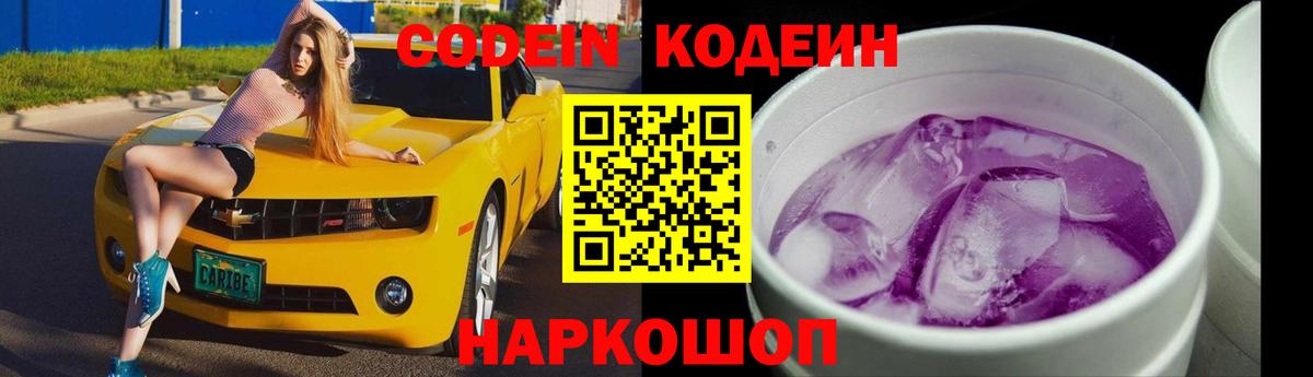 Кодеин Purple Drank Анапа